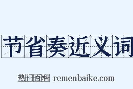 节省奏近义词是什么意思的图片